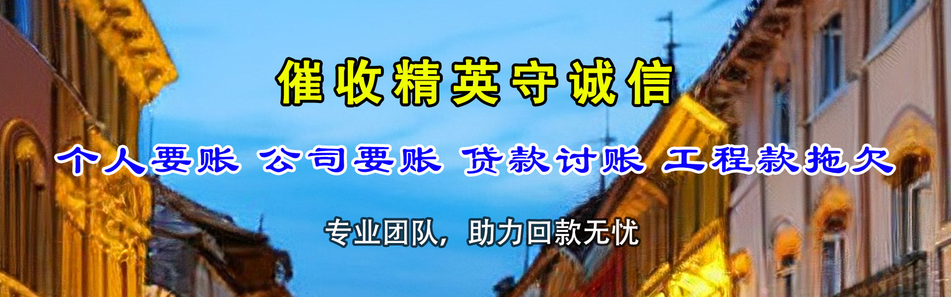 来安讨债公司